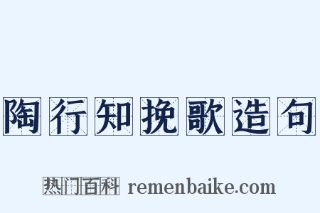 陶行知挽歌造句是什么意思的图片